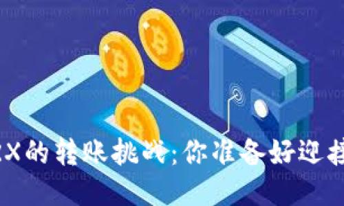 从Tokenim到TRX的转账挑战:你准备好迎接这些步骤了吗?