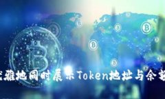 如何优雅地同时展示Toke