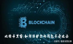 比特币黑客：如何保护你