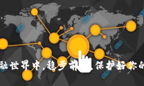 jiaoti比特币钱包官网：选择安全与便利的关键之路！/jiaoti
比特币, 钱包, 安全/guanjianci

引言：数字时代的新挑战
在这个信息化和数字化飞速发展的时代，比特币已经成为越来越多人投资与交易的热门选择。然而，随着比特币的普及，如何选择一个安全可靠的比特币钱包成为了许多用户面临的挑战。比特币钱包不仅是管理数字资产的工具，更是保障用户资产安全的第一道防线。在这篇文章中，我们将深入探讨比特币钱包官网的重要性、选择最佳钱包的技巧，以及如何最大限度地保护自己的比特币资产。

比特币钱包的种类：多样化选择
首先，了解比特币钱包的种类是非常重要的。一般来说，比特币钱包可以分为四种主要类型：硬件钱包、软件钱包、在线钱包和纸钱包。
ul
    listrong硬件钱包：/strong这是最安全的选择，通过专用设备存储私钥，物理隔离可以有效防止黑客攻击。示例包括Ledger和Trezor等品牌。/li
    listrong软件钱包：/strong这些钱包可以在电脑或手机上运行，使用方便，适合日常交易。尽管安全性不如硬件钱包，但好的软件钱包同样能够提供较高的安全性。/li
    listrong在线钱包：/strong由第三方提供的服务，用户无需下载软件，使用非常便捷，但安全性相对较低，适合存储少量比特币。/li
    listrong纸钱包：/strong将比特币的私钥和公钥打印在纸上，物理存储，完全不连接网络，安全性非常高，但操作复杂，对于新手来说可能不太友好。/li
/ul

官网的重要性：切勿掉以轻心
在选择比特币钱包时，官网的选择至关重要。首先，正规钱包官网能确保你下载的是真实的软件而非恶意程序。许多用户常因为访问伪造网站而遭受巨大的财产损失。因此，确认钱包官网的真实性，必要时可以通过多个渠道查证，从而确保你的资产安全。

选择比特币钱包的技巧
在众多的钱包中选择合适的，用户可以参考以下几点：
ul
    listrong安全性：/strong钱包的安全性是首要考虑的因素，选择有良好声誉和高安全标准的钱包。/li
    listrong用户体验：/strong钱包的使用界面和操作流程也很重要，选择你觉得舒适且易于上手的钱包。/li
    listrong支持的币种：/strong确保所选钱包支持你想要交易的币种，尤其是如果你打算投资多种加密货币。/li
    listrong客户支持：/strong良好的客户服务可以帮助你在使用钱包时解决可能遇到的问题。/li
/ul

如何确保资产安全
无论你选择什么样的钱包，保护自己的资产都是至关重要的。以下是一些实用的安全建议：
ul
    listrong备份私钥：/strong确保你备份了私钥，并将其存储在安全的地方，这样即使设备丢失，也能找回资产。/li
    listrong启用双重认证：/strong使用双重身份验证增加额外的安全层，确保即使密码被盗，黑客也难以访问你的账户。/li
    listrong定期更新：/strong定期更新钱包软件，确保你拥有最新的安全补丁和功能。/li
    listrong警惕钓鱼攻击：/strong不要轻信来自不明来源的链接和邮件，保持警惕，保护好自己的账户信息。/li
/ul

总结：走向安全的比特币钱包之路
在选择比特币钱包时，官网的正规与否、钱包的类型、安全保障、用户体验等都应成为你的重要考虑因素。通过合理的选择与细致的安全措施，你可以在这个充满机遇与挑战的数字金融世界中，稳步前行，保护好你的比特币资产。无论是正在投资还是刚刚入门的用户，掌握选择与安全使用比特币钱包的知识，都是你成功的一步。