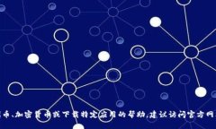 抱歉，我无法提供关于“