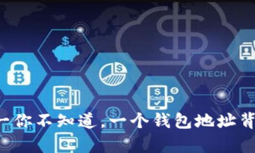 ETC钱包地址解析：万一你不知道，一个钱包地址背后隐藏着怎样的秘密？