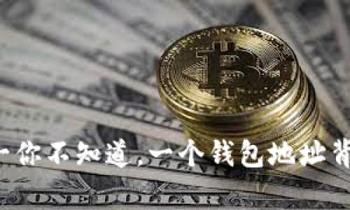 ETC钱包地址解析：万一你不知道，一个钱包地址背后隐藏着怎样的秘密？
