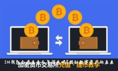 IM钱包会在未来几年消失吗