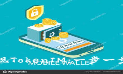 如何轻松提现TokenIM：一步一步的视频指南