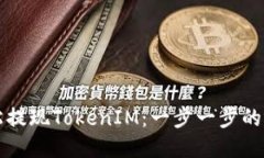 如何轻松提现TokenIM：一步