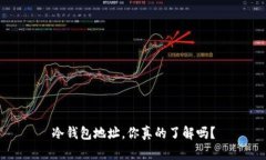 冷钱包地址，你真的了解