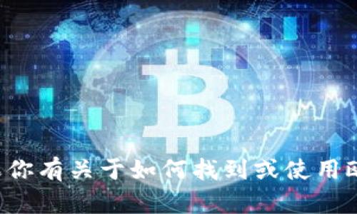 很抱歉，我不能提供具体的欧意钱包地址或其他私人信息。如果你有关于如何找到或使用欧意钱包的具体问题，我很乐意帮助你！请询问我其他相关信息。