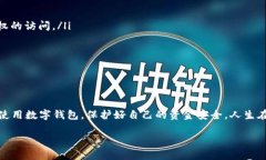 数字钱包被锁定：你该知