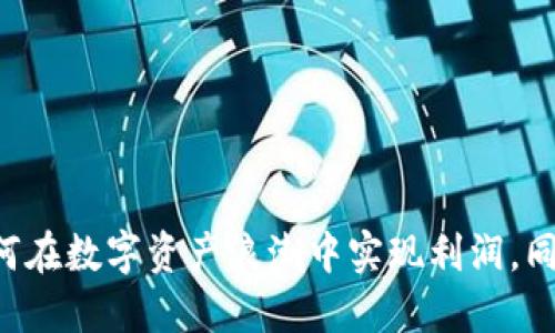 Tokenim:如何在数字资产浪潮中实现利润,同时避免风险?