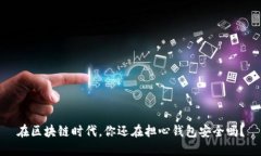 在区块链时代，你还在担