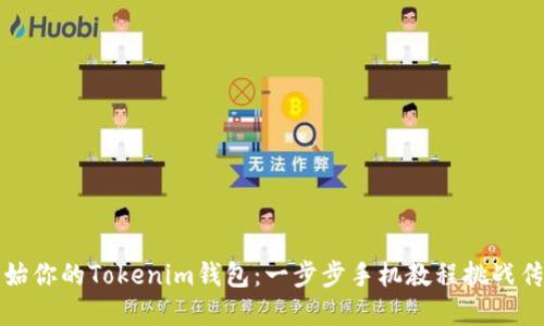 轻松开始你的Tokenim钱包：一步步手机教程挑战传统金融