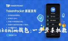 轻松开始你的Tokenim钱包：