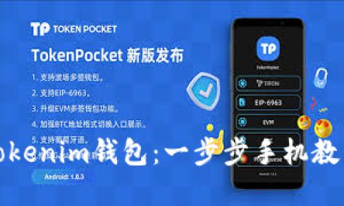 轻松开始你的Tokenim钱包：一步步手机教程挑战传统金融