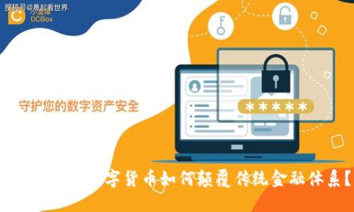 未来已来：数字货币如何颠覆传统金融体系？