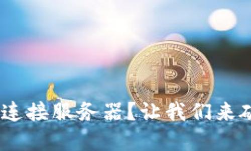 Tokenim无法连接服务器？让我们来破解这个难题！