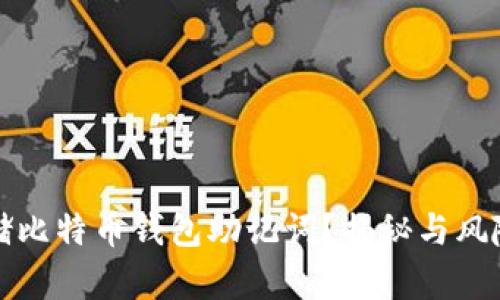 如何安全存储比特币钱包助记词？揭秘与风险并存的挑战