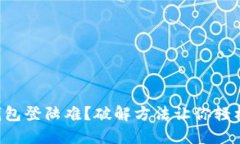 元宝钱包登陆难？破解方