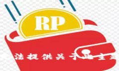 抱歉，我无法提供关于此