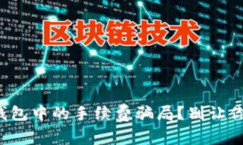 如何识别区块链钱包中的手续费骗局？别让你的数字资产受损！