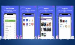 如何快速找到TokenIM合约地