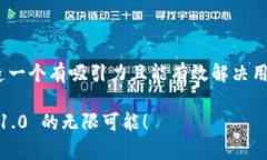 在“Tokenim 1.0”下，想要创