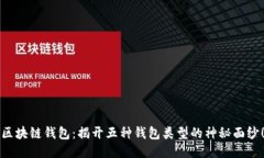 区块链钱包：揭开五种钱