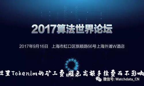 如何巧妙设置Tokenim的矿工费，避免高额手续费而不影响交易速度?