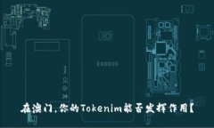 在澳门，你的Tokenim能否发
