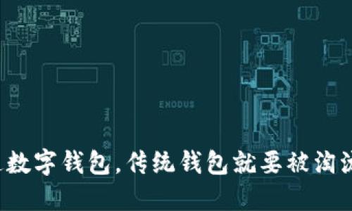 开通数字钱包，传统钱包就要被淘汰吗？