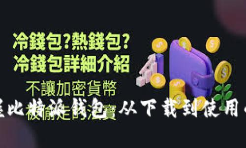 彻底掌握比特派钱包：从下载到使用的全攻略
