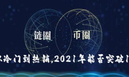 狗狗币：从冷门到热销，2021年能否突破10元大关？