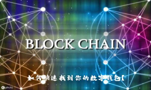 如何快速找到你的数字钱包？