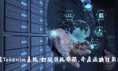掌握Tokenim系统：打破传统
