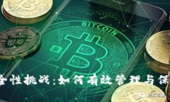 比特币钱包的安全性挑战