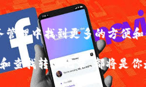   让你的转账不再迷雾重重：如何轻松查找tokentokenim钱包的转账记录 /   
 guanjianci tokentokenim, 钱包, 转账记录 /guanjianci 

引言：数字财富的透明之道
在数字时代的浪潮中，虚拟货币已经成为了投资和交易的新宠。无论是日常的小额转账，还是大型投资，拥有一个安全、功能全面的钱包显得尤为重要。然而，随着转账次数的增加，如何轻松掌握每一笔交易的记录，成为了许多用户共同的需求。今天，我们将聚焦于tokentokenim钱包，探讨如何高效地查找和管理你的转账记录，让你的数字生活更加明晰。

tokentokenim钱包是什么？
tokentokenim钱包是一款灵活且用户友好的数字资产管理工具，支持多种虚拟货币的存储和交易。它不仅提供了安全的钱包环境，还有便捷的转账和查看记录的功能。对于新手用户而言，了解如何使用这个钱包，将使得虚拟货币的管理变得更加得心应手。

为何转账记录至关重要？
无论是个人还是企业，追踪资金流向都是财务管理的基础。转账记录不仅能帮助我们了解资金的出入，还能在必要时为我们提供交易的凭证。在tokentokenim钱包中，用户通过转账记录可以清晰检索到每次交易的详细信息，包括时间、金额、对方地址等，确保所有交易都在掌控之中。

如何查找tokentokenim钱包的转账记录
查找转账记录的步骤并不复杂，下面将为你逐步解析，让每一个用户都能轻松掌握。

h4步骤一：打开钱包应用/h4
首先，确保你已经成功下载并安装了tokentokenim钱包应用。打开应用后，你将看到一个界面，上面罗列着你的资产信息和最近的交易记录。

h4步骤二：导航至交易记录/h4
在主界面中，找到“交易记录”或者“转账记录”的选项。通常，这个选项设在功能菜单的顶部或者侧边栏，方便用户快速访问。

h4步骤三：筛选和搜索/h4
进入交易记录界面后，用户可以通过日期、金额或对方地址进行筛选和搜索。这一功能使得用户能够快速定位到想要查找的特定交易，尤其在转账频繁的情况下，极大提升了便利性。

h4步骤四：查看详细信息/h4
一旦找到目标记录，点击进入即可查看更详细的信息，如状态（成功、失败）、哈希值（确认交易的唯一标识）等。这些信息能够帮助你更全面地了解每笔交易的背后。

常见问题及解决方案
在使用tokentokenim钱包时，用户可能会遇到一些常见问题，以下是一些有效的解决方案。

h4问题一：无法找到特定的转账记录/h4
如果在搜索转账记录时遇到困难，可以尝试使用不同的筛选条件，确保信息的准确性。如果依然找不到，可能是网络问题或数据更新延迟，重新加载应用或等待一段时间再试。

h4问题二：转账状态显示失败/h4
转账失败的原因多种多样，可能是网络不稳定或指定金额超过钱包余额。遇到这种情况，可以查阅应用的常见问题解答，或者联系支持团队获取具体帮助。

提升财务管理的策略
除了掌握如何查找转账记录，建立良好的财务管理习惯同样重要。以下是一些建议，帮助用户在tokentokenim钱包中更好地管理自己的资产。

h4设定预算/h4
为你的虚拟货币交易设定月度预算，避免过度消费或冲动交易。记录每一次支出，确保财务状况在掌控之中。

h4定期审计自己的交易/h4
定期查看并审计自己的交易记录，可以及时发现潜在的问题和异常，提高交易的安全性。每月检查一次，可以帮助掌握趋势和支出情况。

h4利用自动化工具/h4
可以考虑使用一些财务管理应用程序，将tokentokenim钱包的数据同步到其他平台上，方便你进行综合分析和报告。这样的工具可以显著减轻个人管理财务的负担。

未来的展望
随着区块链技术的不断演进，钱包应用的功能也在不断加强。tokentokenim钱包作为其中的佼佼者，其未来的功能扩展恐怕也会更为丰富，无论从用户体验还是安全性层面而言，都会迎来新的提升。未来，我们也期待更多的创新，使得追踪转账记录变得更加直观和便利。

总结
掌握tokentokenim钱包的转账记录查找，是每一个用户管理自己数字资产的基础技能。通过简单的几步操作，你不仅可以追踪每一笔资金动向，还能在日常的财务管理中找到更多的方便和快捷。希望你能运用这些技巧，让数字货币的世界对你而言不再神秘。

感谢你的耐心阅读。随着对数字资产的认识不断加深，越来越多的人将能够在这一领域找到自己的价值和空间。无论你是新手还是资深的用户，学习如何妥善管理和查找转账记录，都将是你走向成功的第一步。