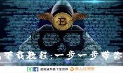 SC币钱包下载教程：一步一