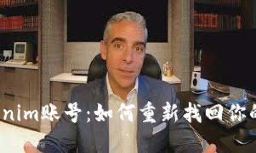 失落的Tokenim账号：如何重新找回你的昔日资产？