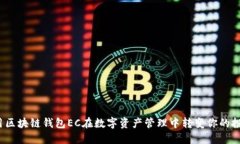 如何利用区块链钱包EC在数