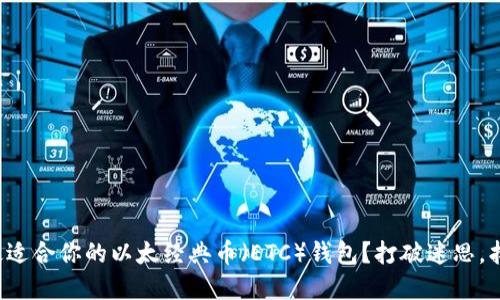 如何选择最适合你的以太经典币（ETC）钱包？打破迷思，找到最优解！