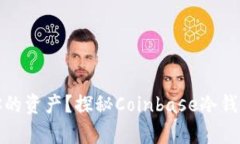 如何安全存储你的资产？