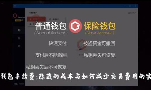 莱特币钱包手续费：隐藏的成本与如何减少交易费用的实用技巧