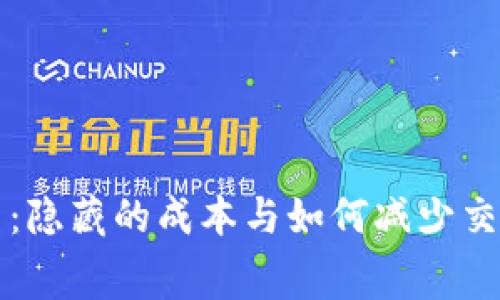 莱特币钱包手续费：隐藏的成本与如何减少交易费用的实用技巧