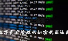 小狐狸钱包：数字资产管