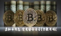 虚拟币钱包：究竟安全与