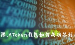 挑战极限，AToken钱包如何
