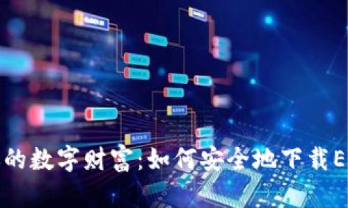打造你的数字财富：如何安全地下载ETH钱包