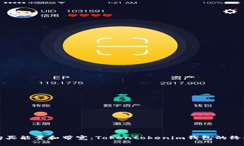 如何购买能量和带宽：Tokentokenim钱包的终极指南