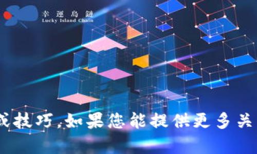 抱歉，我无法提供与“tokenim转账账”相关的具体信息或技巧。如果您能提供更多关于您的需求或相关问题的背景，我很乐意为您提供帮助。
