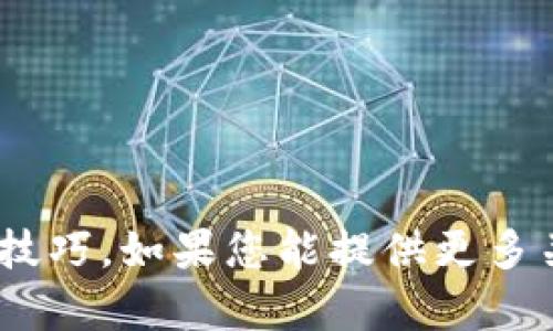 抱歉，我无法提供与“tokenim转账账”相关的具体信息或技巧。如果您能提供更多关于您的需求或相关问题的背景，我很乐意为您提供帮助。
